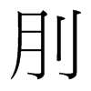 刖的臺(tái)灣細(xì)明體