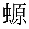 螈的臺灣細明體