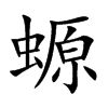 螈的楷體