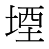 堙的臺灣細(xì)明體