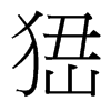 峱的臺灣細明體