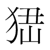 峱的韓國明朝體