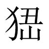 峱的中國大陸宋體