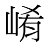 崤的臺灣細明體