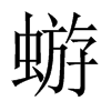 蝣的中國大陸宋體