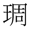 琱的臺灣細(xì)明體