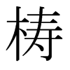 ձw