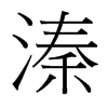 溱的臺灣細明體
