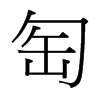 匋的臺灣細(xì)明體