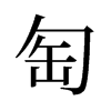 匋的舊字形