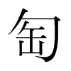 匋的韓國明朝體