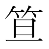 笪的韓國(guó)明朝體