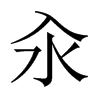 Їw