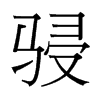 骎的臺灣細(xì)明體