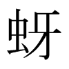 ձw