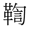 鞫的臺(tái)灣細(xì)明體