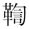 鞫的韓國(guó)明朝體