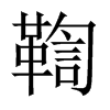 鞫的中國(guó)大陸宋體