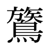 鷟的舊字形