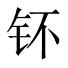 钚的中國(guó)大陸宋體