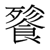 餮的臺灣細(xì)明體