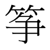 箏的臺灣細明體