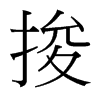 捘的臺灣細(xì)明體