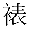 裱的臺灣細明體