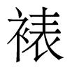裱的香港明體