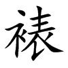 裱的楷體
