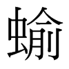 蝓的臺灣細(xì)明體