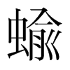 蝓的韓國明朝體