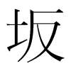 坂的韓國(guó)明朝體