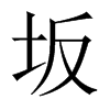 坂的中國(guó)大陸宋體