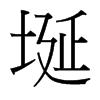 埏的臺(tái)灣細(xì)明體