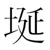 埏的韓國(guó)明朝體