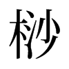 桫的舊字形