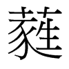 蕤的臺灣細明體