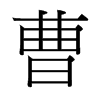 曹的臺(tái)灣細(xì)明體