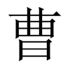 曹的中國(guó)大陸宋體