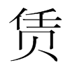 賃的韓國明朝體