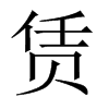 賃的中國大陸宋體