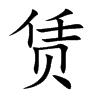 賃的楷體