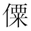 僳的韓國(guó)明朝體