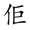 佢的楷體