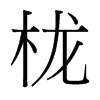 櫳的臺灣細(xì)明體