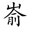 Ŀw