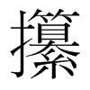攥的韓國(guó)明朝體
