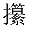 攥的中國(guó)大陸宋體