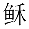 穌的臺灣細明體